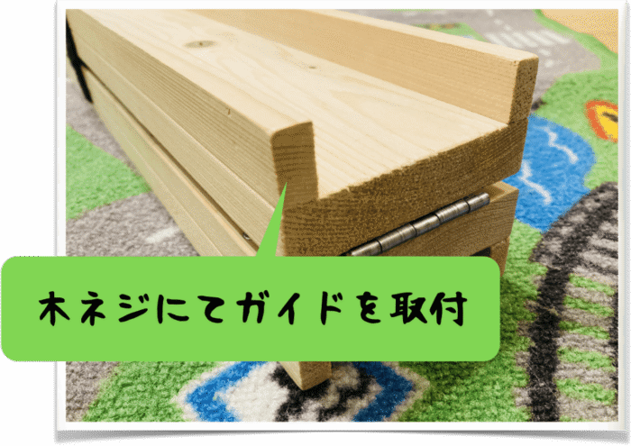 木製コースのガイド組み立て手順